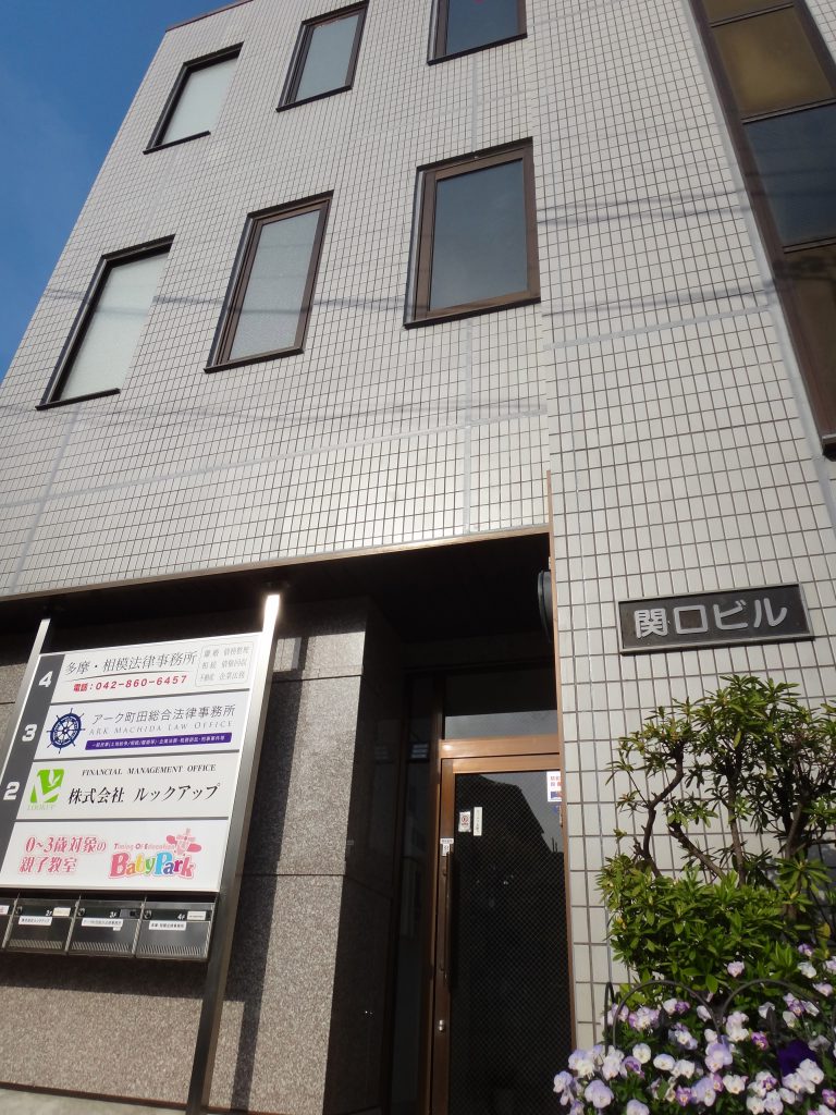 アクセス アーク町田総合法律事務所